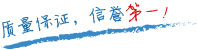 質(zhì)量保證，信譽(yù)第一！